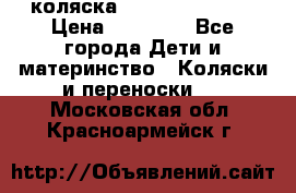 коляска Hartan racer GT › Цена ­ 20 000 - Все города Дети и материнство » Коляски и переноски   . Московская обл.,Красноармейск г.